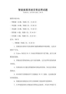 智能家居系統(tǒng)日常應(yīng)用試題