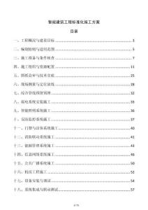 智能建筑工程标准化施工方案