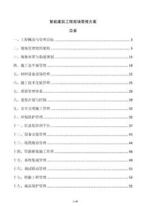 智能建筑工程现场管理方案