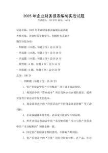 2025年企業財務報表編制實戰試題