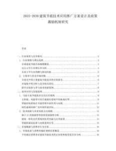 2025-2030建筑节能技术应用推广方案设计及政策激励机制研究
