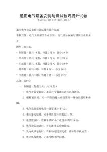 通用電氣設備安裝與調試技巧提升試卷