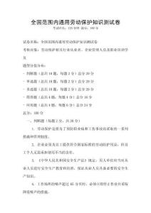 全國范圍內通用勞動保護知識測試卷