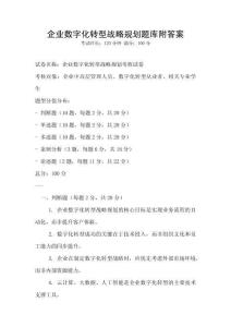 企業數字化轉型戰略規劃題庫附答案