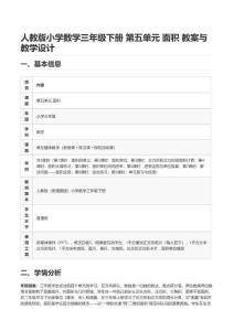 人教版小学数学三年级下册 第五单元 面积 教案与教学设计