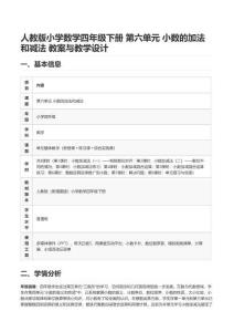 人教版小学数学四年级下册 第六单元 小数的加法和减法 教案与教学设计