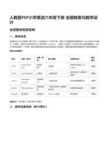 人教版PEP小學英語六年級下冊 Unit 1 How tall are you  全冊教案與教學設計