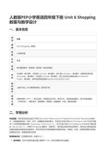 人教版PEP小學英語四年級下冊 Unit 6 Shopping 教案與教學設計