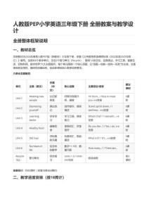 人教版PEP小學英語三年級下冊-全冊教案與教學設計-合集包（全冊共計36課時，覆蓋了PEP三年級下冊的全部教學內容。每一課時均包含詳細到每5分鐘的教學過程、分層作業、多維評價體系和教學反思）