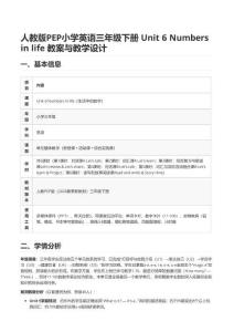 人教版PEP小學(xué)英語(yǔ)三年級(jí)下冊(cè) Unit 6 Numbers in life 教案與教學(xué)設(shè)計(jì)