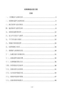 樁基靜載試驗方案