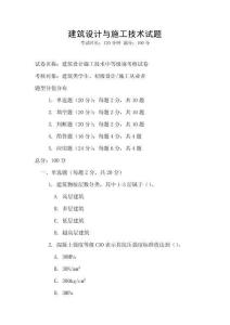 建筑設(shè)計與施工技術(shù)試題