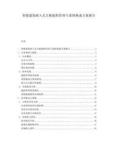 智能建筑嵌入式主板能耗管理与系统集成方案报告