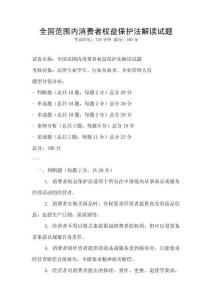 全國范圍內消費者權益保護法解讀試題