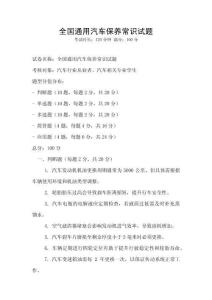 全國通用汽車保養(yǎng)常識試題
