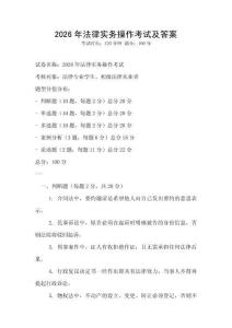2026年法律實務操作考試及答案