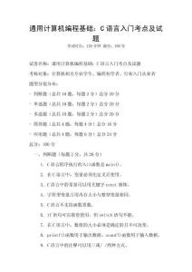 通用計(jì)算機(jī)編程基礎(chǔ)：C語(yǔ)言入門(mén)考點(diǎn)及試題