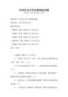 中國古代文學(xué)名著精讀試題