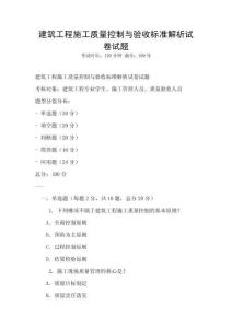 建筑工程施工質(zhì)量控制與驗收標(biāo)準(zhǔn)解析試卷試題