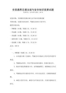 全國(guó)通用交通法規(guī)與安全知識(shí)競(jìng)賽試題