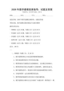 2026年數學建模競賽指導：試題及答案
