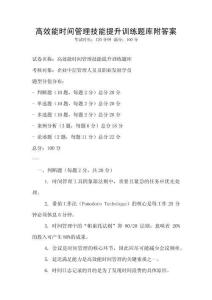 高效能時間管理技能提升訓練題庫附答案