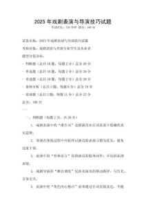 2025年戏剧表演与导演技巧试题