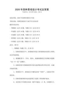2026年園林景觀設計考試及答案