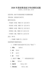 2026年高校泰语能力考试模拟试题