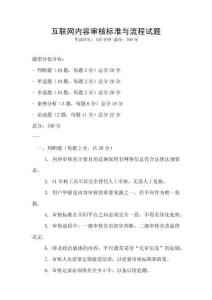 互联网内容审核标准与流程试题