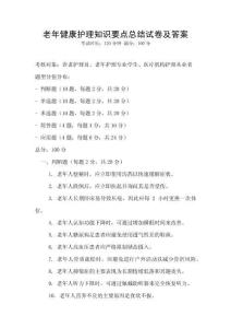 老年健康護理知識要點總結試卷及答案