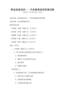 職業(yè)技能培訓——汽車維修技師實操試題