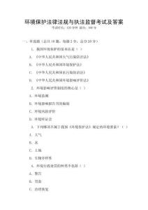 環(huán)境保護法律法規(guī)與執(zhí)法監(jiān)督考試及答案