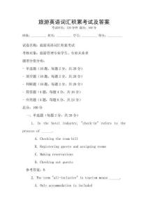 旅游英語詞匯積累考試及答案