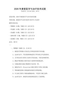2026年康復醫學與治療技術試題