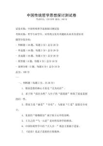 中國傳統哲學思想探討測試卷