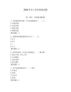 2026年电工知识基础试题附答案【预热题】