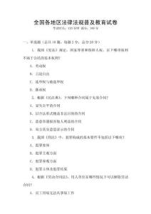 全國各地區(qū)法律法規(guī)普及教育試卷