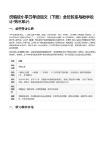 统编版小学四年级语文（下册）全册教案与教学设计-第三单元