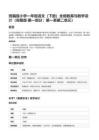統編版小學一年級語文（下冊）全冊教案與教學設計（完整版-第一部分：第一至第二單元）