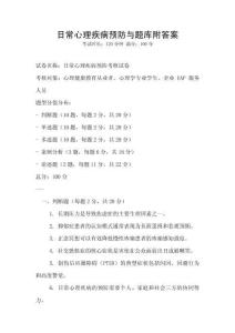 日常心理疾病預防與題庫附答案