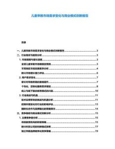 兒童早教市場(chǎng)需求變化與商業(yè)模式創(chuàng)新報(bào)告