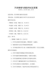 汽車維修與服務考試及答案