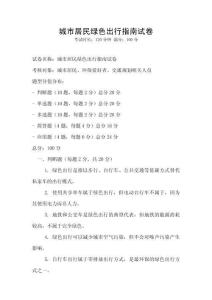城市居民綠色出行指南試卷
