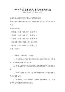 2026年國家科技人才發展戰略試題