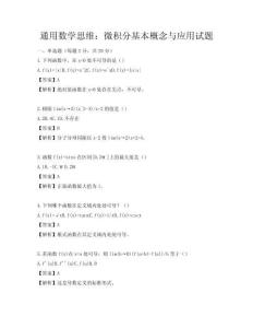 通用数学思维：微积分基本概念与应用试题