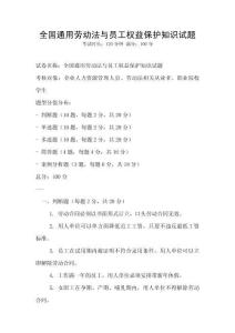 全國通用勞動法與員工權益保護知識試題