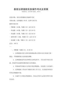 基層法律援助實務操作考試及答案