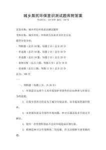 城鄉居民環保意識測試題庫附答案