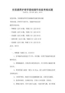 全國通用護理學基礎操作技能考核試題